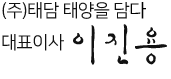 (주)태담솔루션 대표이사 이진용